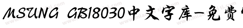 MSUNG GB18030中文字库字体转换
